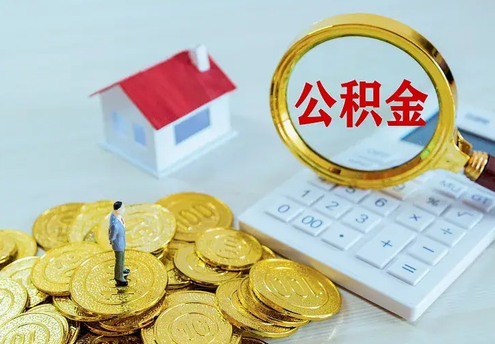 大庆山南离职公积金提取方法（山南离职公积金提取方法最新）